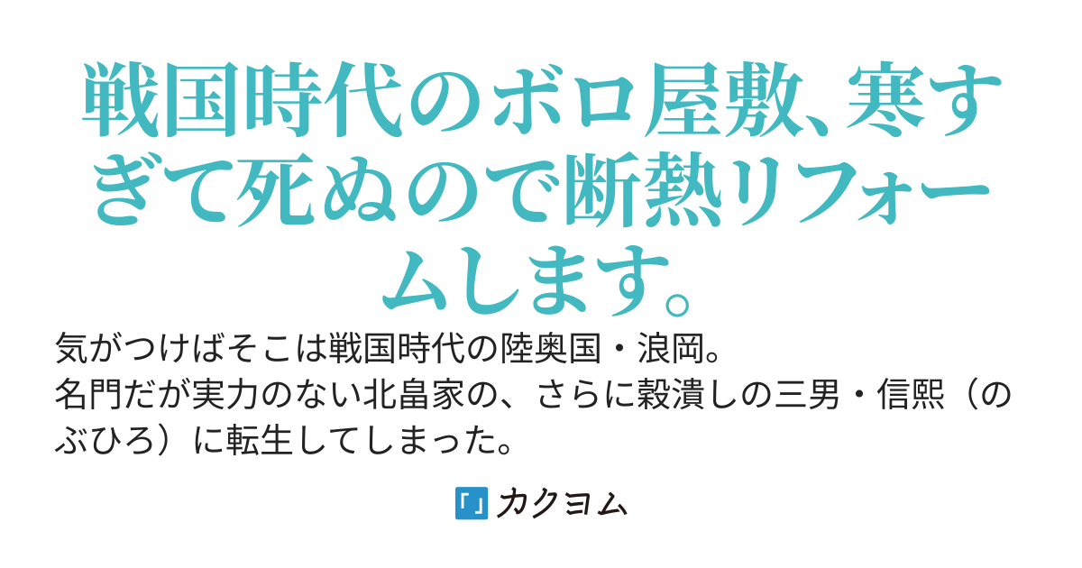 【北の名門公家の国司】　​戦国リノベーション・ログ