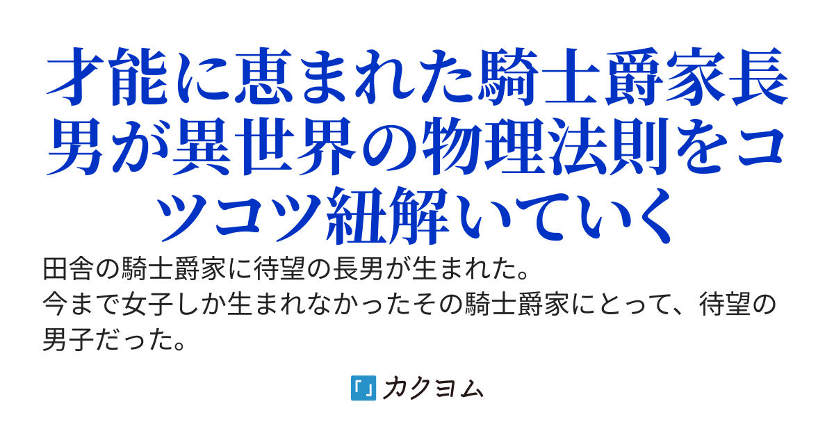 騎士爵家長男は異世界原理を読み解く～現代知識と固有スキル〈鑑定〉を駆使して異世界の物理法則を解析したら、いつの間にか隠遁の賢者と呼ばれるようになってました～