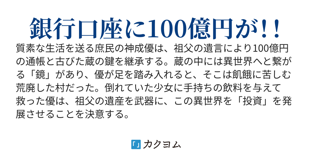 100億円の遺産を受け取ったので異世界の村を発展させることにした