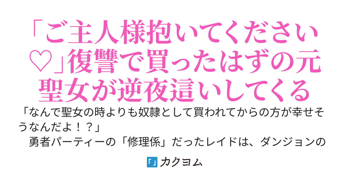 ダンジョンで俺を見捨てた高嶺の聖女様が奴隷落ちしていたので、復讐のために買ってみた ～【リペア】で新品同様に治してこき使ってるのに聖女の時より幸せそうに『あなたの奴隷になれて嬉しい』と夜も尽くしてくる