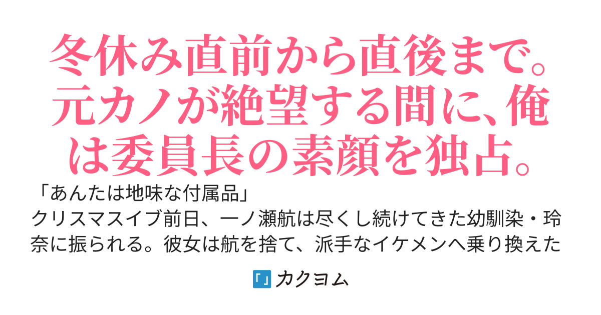 「あんたは地味な付属品」と俺を捨てた幼馴染が、絶望しているようです。～今さら復縁を迫られても、俺は委員長の素顔を独占するのに忙しいので～