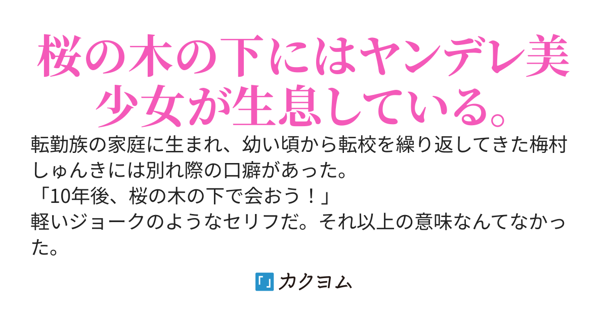 『10年後、桜の木の下で会おう！』と約束した俺、約束の場所に行ったらなぜか美少女が三人いて、全員病んでた。