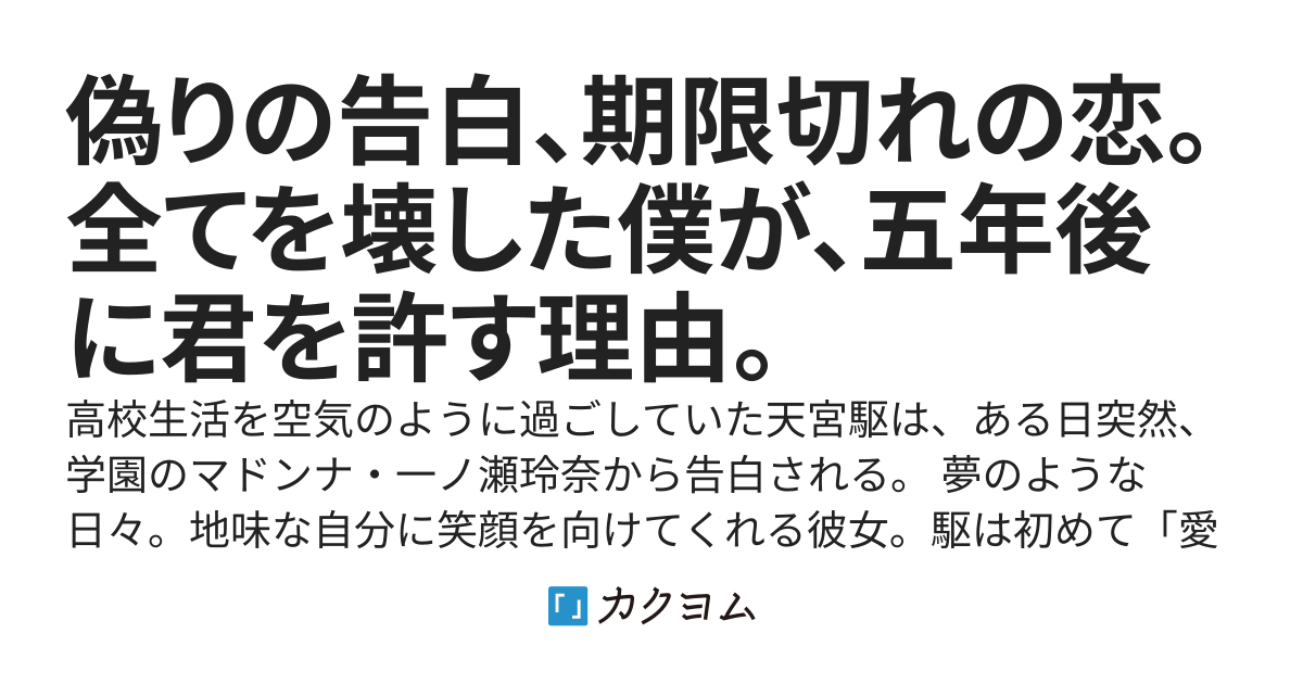 偽りの告白、期限切れの恋。全てを壊した僕が、五年後に君を許す理由。