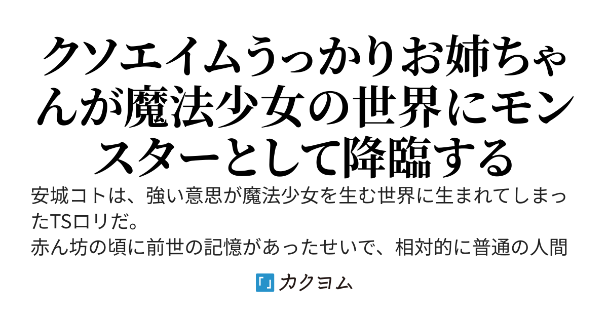 強い想いで魔法少女が生まれる世界に現れてしまったモンスターTS転生ロリ