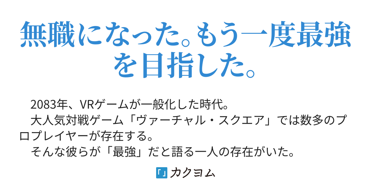 ぽんこつ美少女Vtuberと最強無職　～元無敗王者を人気配信者が放っておいてくれない～