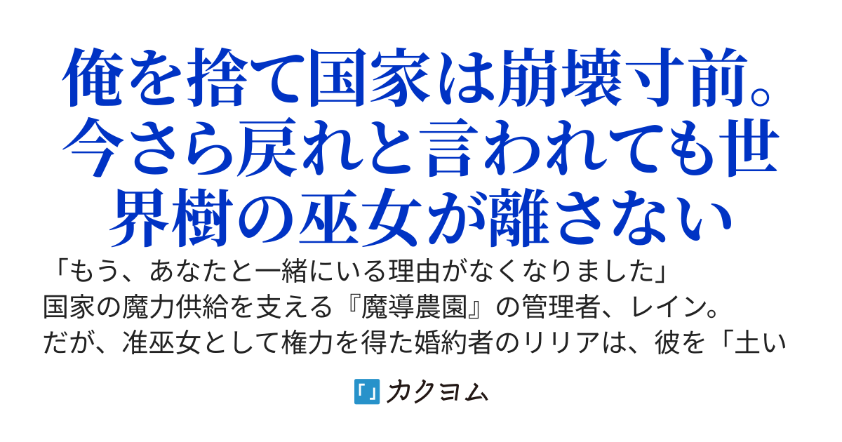 婚約破棄された魔導農園管理者の俺、実は王国の魔力を一人で支えていた。捨てられた瞬間に王国の魔力は枯渇しましたが、今さら泣きつかれても世界樹の巫女様が絶対に離してくれません