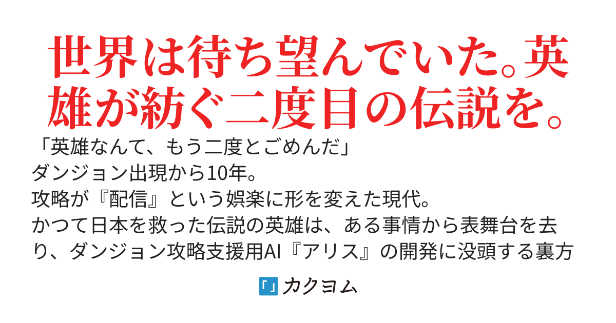 ダンジョン嫌いの元英雄は裏方仕事に徹したい　～うっかりA級攻略者をワンパンしたら、切り抜き動画が世界中に拡散されてしまった件～