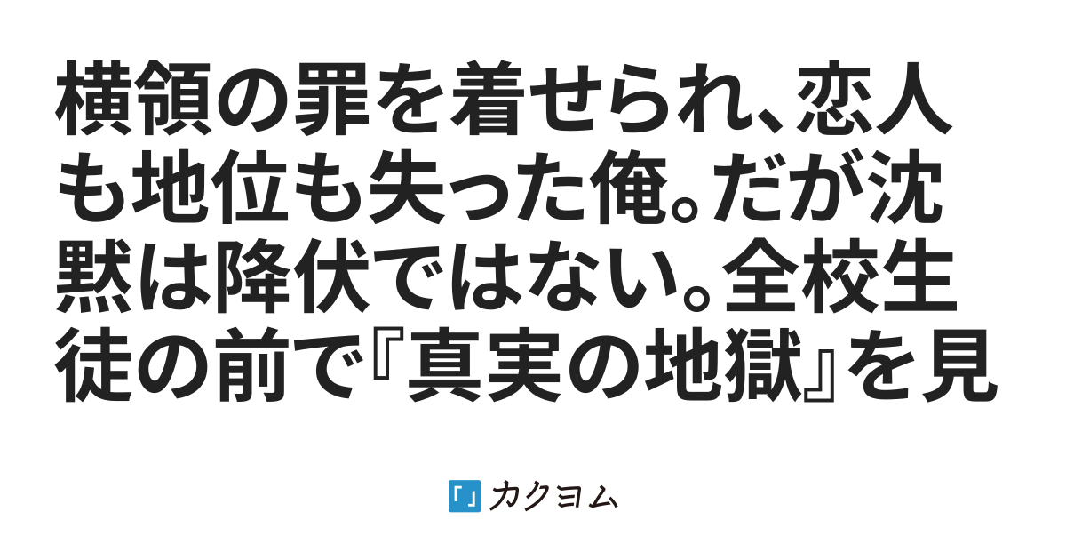 横領の罪を着せられ、恋人も地位も失った俺。だが沈黙は降伏ではない。全校生徒の前で『真実の地獄』を見せてやる。