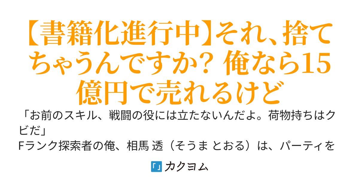 Fランク「鑑定士」の俺、ゴミ捨て場の「錆びた剣」が聖剣だと気づいてネットオークションに出品したら、宝くじ並みの値段で落札された件　～ボロアパートから始まる、鑑定スキルでの現代成り上がりライフ～