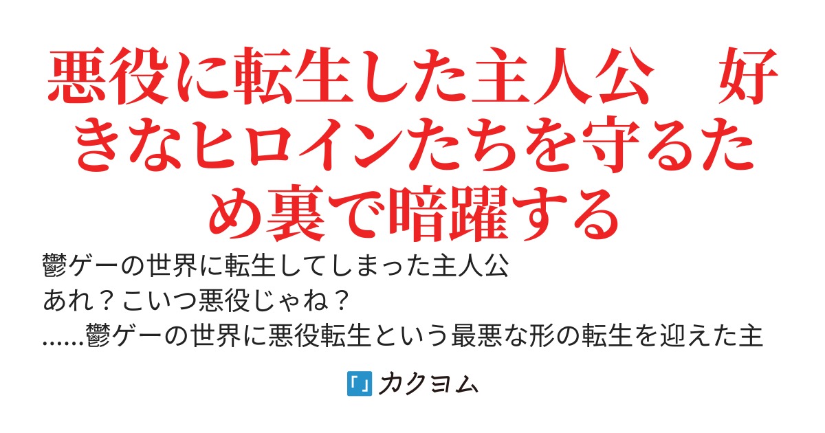 守っていたのは悪役だった　ヒロイン達が気づいたときにはもうボロボロでした