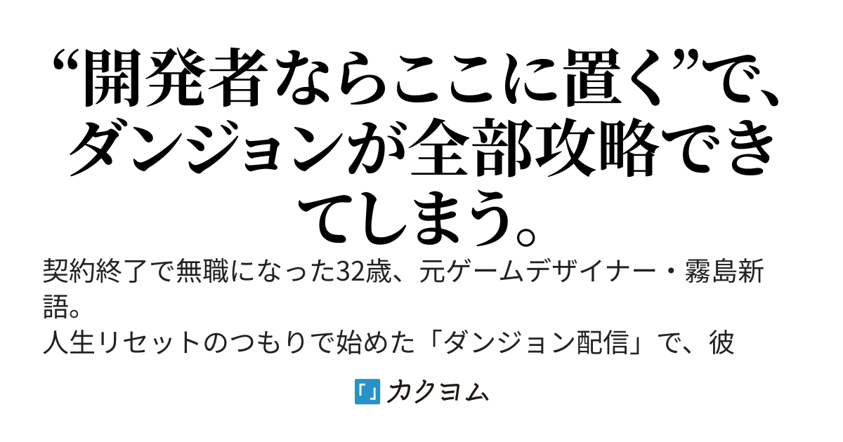 元ゲームデザイナーのダンジョン配信者 ～隠し通路を全部見つけるおじさん、運が良いだけで最強になる～