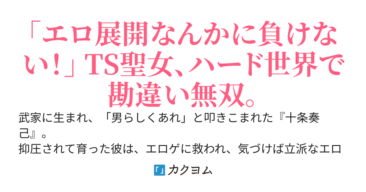 それエロゲで見たわ　～聖女にTS転生した俺、ここがエロゲ世界だとまだ信じている～