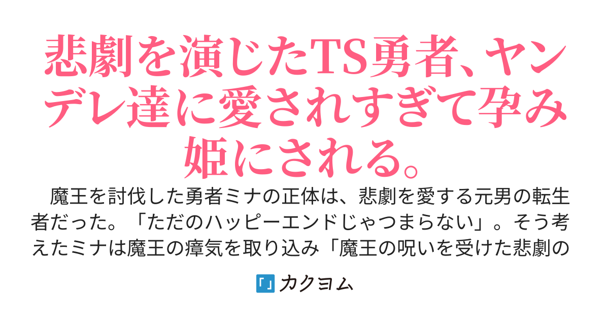 悲劇のヒロインを演じて彼女たちを曇らせようとしたら、愛が重すぎて一生監禁されることになりました。～転生したTS勇者は魔王の呪い（嘘）で曇らせを見たかったのに、子作りさせられる未来しかなくなりました～