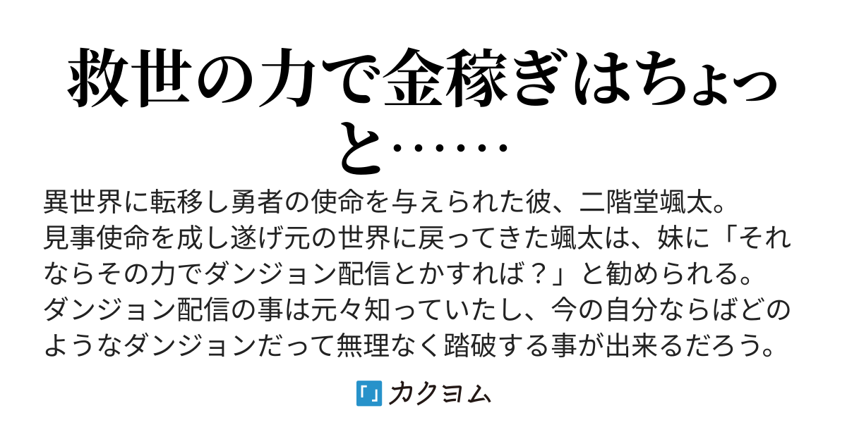異世界から帰ってきた元勇者は収益化をしたくない　～無双配信を無料でしている所為で投げ銭したい勢が大量湧きしてる～