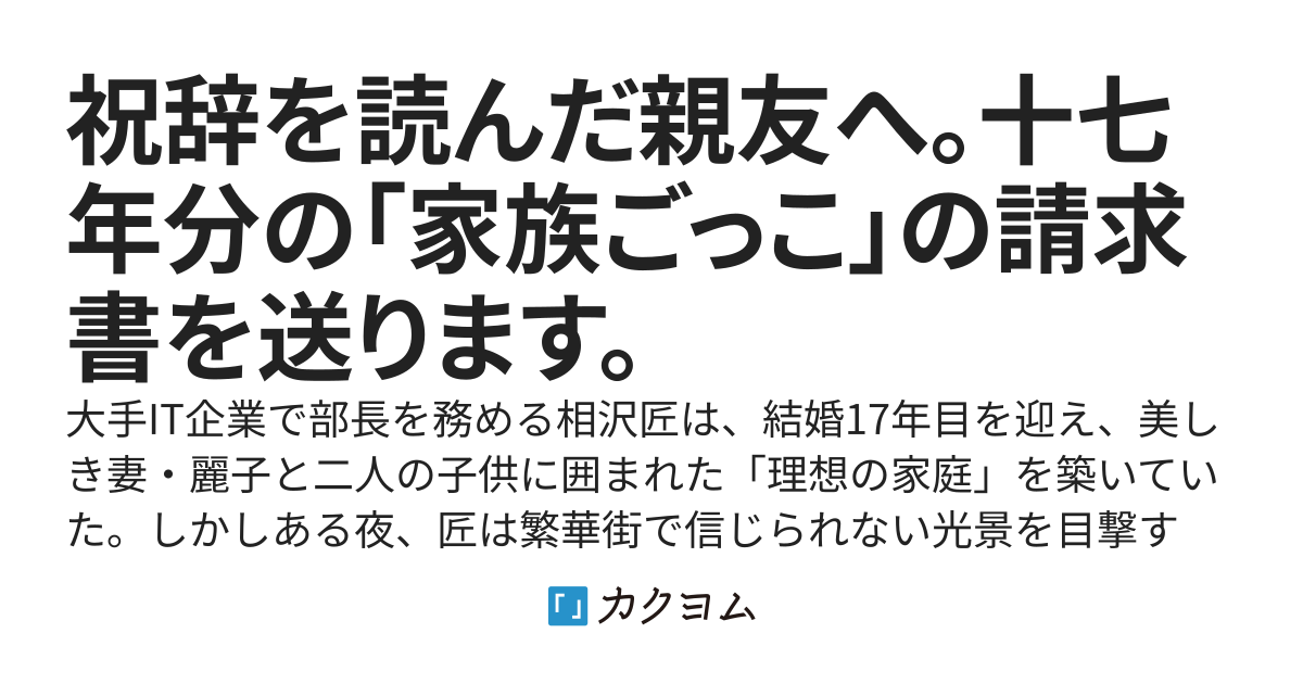 祝辞を読んだ親友へ。十七年分の「家族ごっこ」の請求書を送ります。