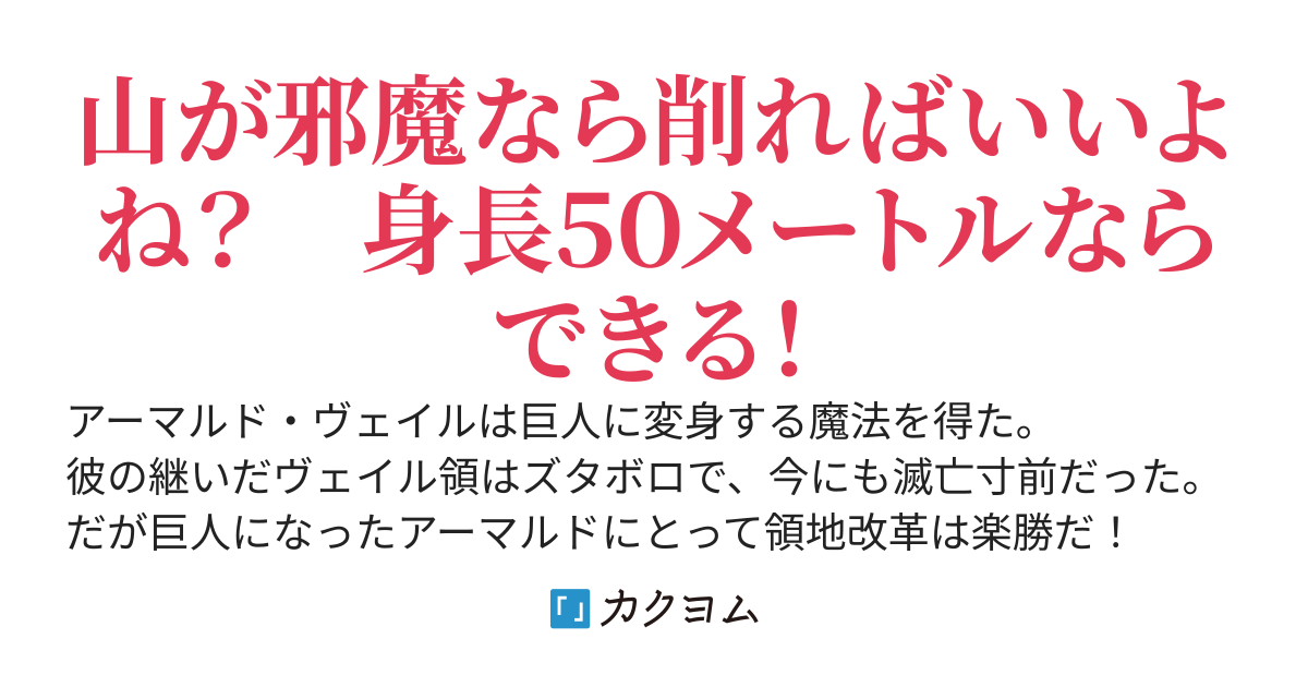 巨人化領主の辺境開拓　～身長５０mの領主は山を削り川を作り、土木チートで領地を発展させます！～