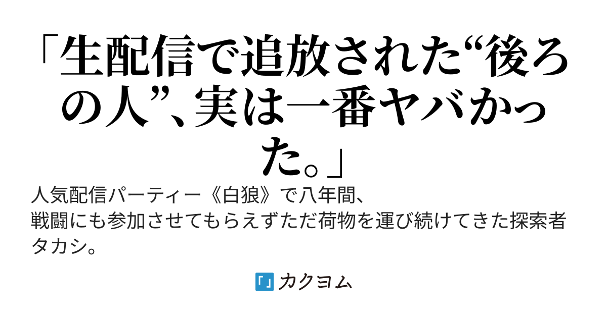 配信パーティから追放された荷物持ち実は毎日300kg背負ってただけの最強だった件 ～不人気すぎて捨てられた俺が最強だとバレて人気配信者になるまで～