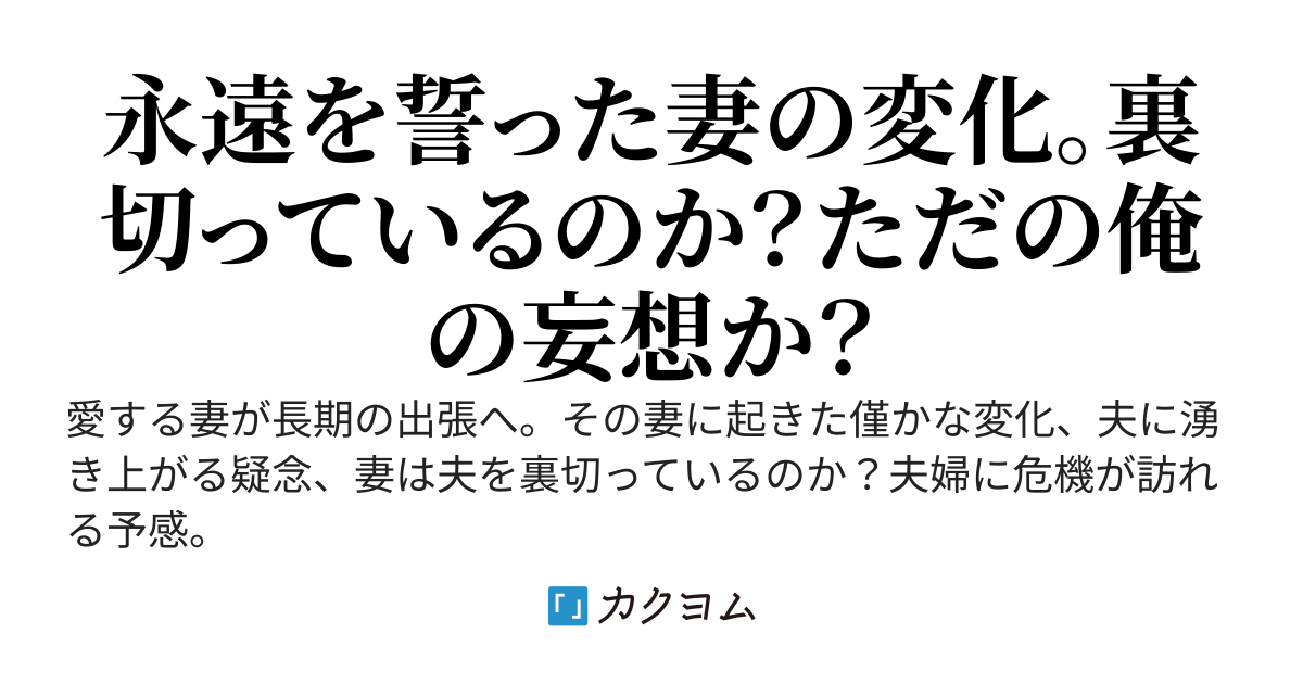妻の行方
