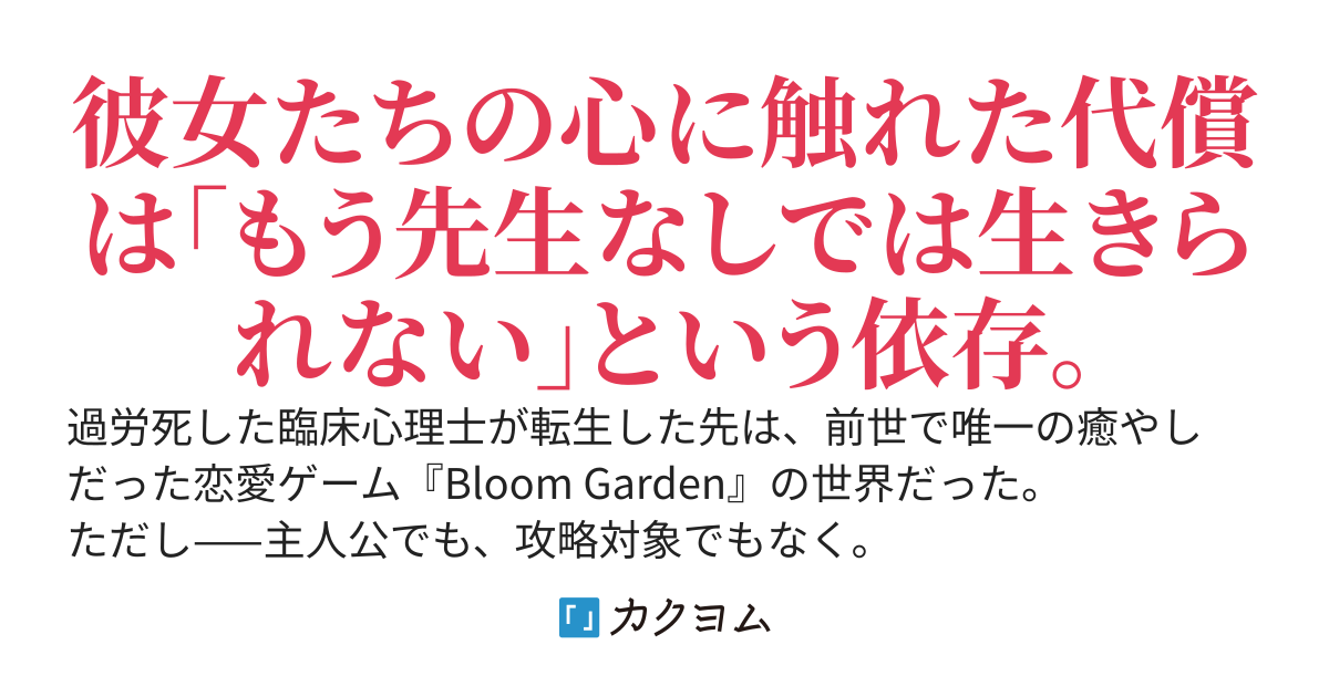恋愛ゲームのカウンセラーNPCに転生したら、攻略対象のヒロインを治療するたびに全員俺に依存してくるんですが