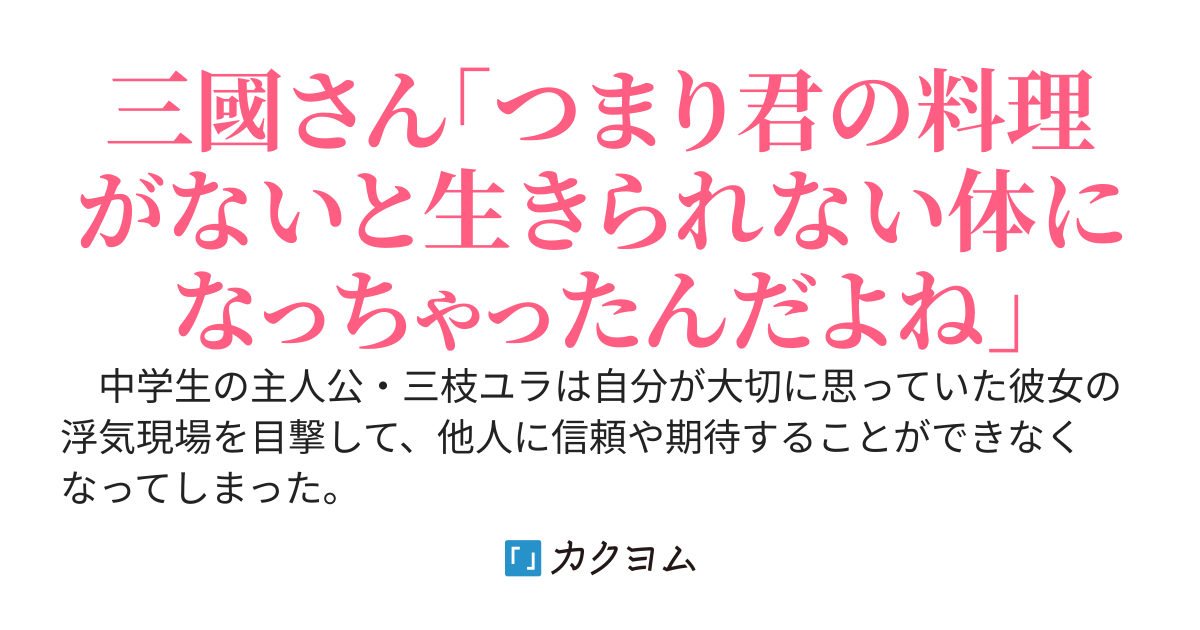 テレビ収録のせいで夜ご飯が食べれていないクラスメイトの三國さんに手料理を振る舞っていたらいつのまにか虜にしてしまった件