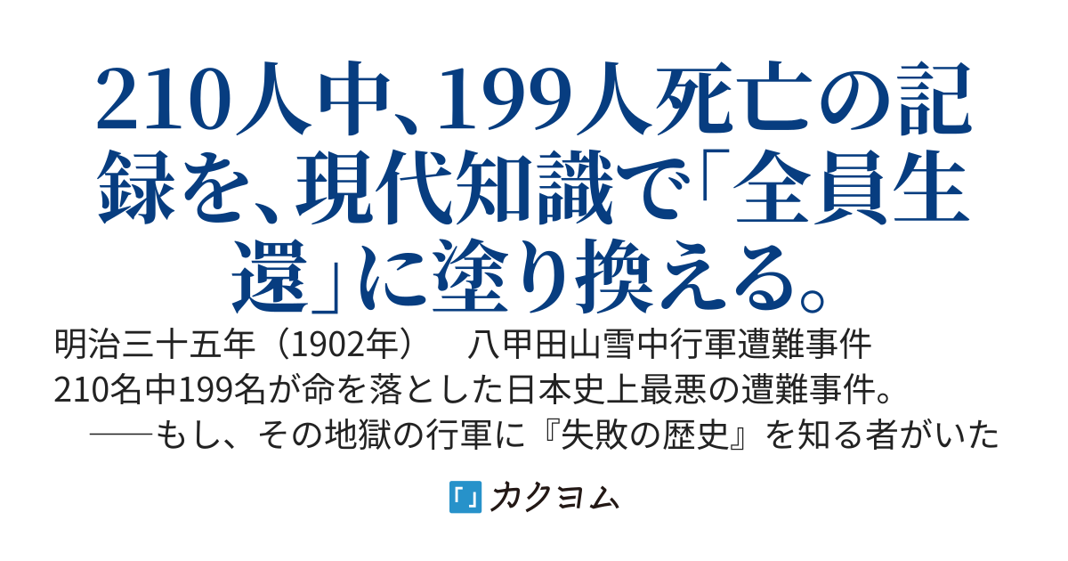 八甲田山転生 ～現代知識で雪中行軍を生き抜く。犠牲者は、出さない～