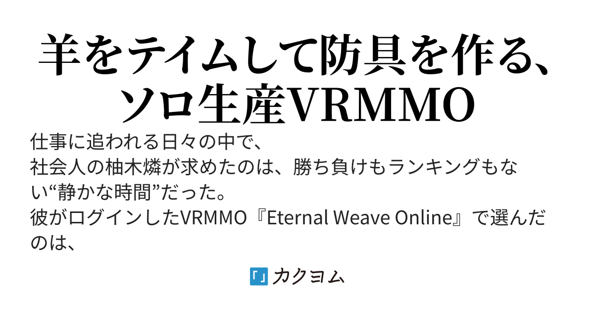 平凡プレイヤーのソロ裁縫生活