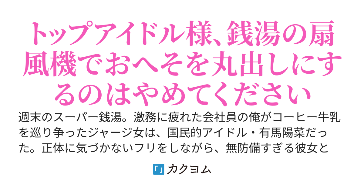 仲が良いスーパー銭湯常連客の美少女がトップアイドルだった