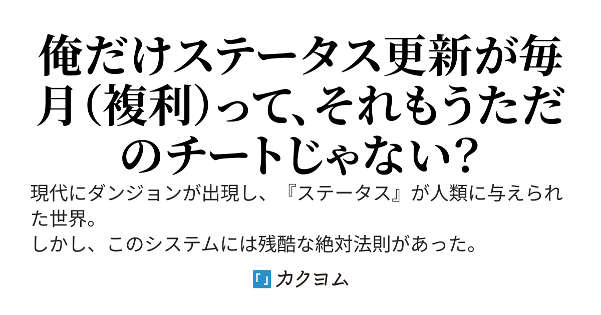 【5年に1度のステータス更新】が常識の世界で、俺だけ【毎月更新】のチートスキルに覚醒した〜3%の複利と地道な努力が、俺を『新人類』へと押し上げる〜