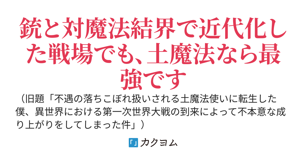 不遇だった土魔法、実は戦争の役に立つ～土魔法使いに転生してしまった僕の、思わぬ成り上がり戦記～