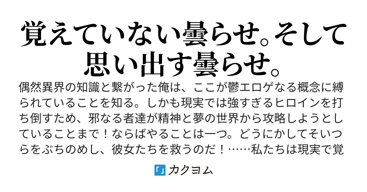 鬱エロゲのお約束、ヒロインが現実で覚えてない夢世界。では主人公がそこで身を削ると？現実では興味を持ってない。認識もない。謝り縋る理由もない。そして夢で全てを思い出す救済記【求罪記】