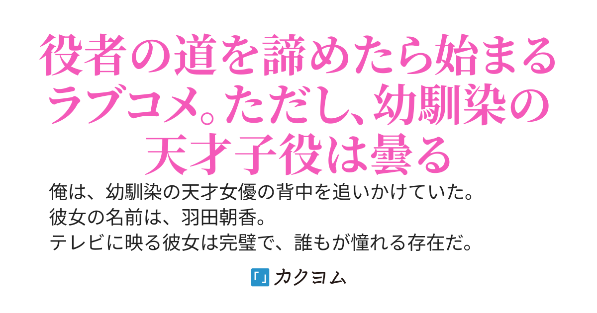 天才子役の幼馴染に勝てなかったので、分相応に生きていこうと思います