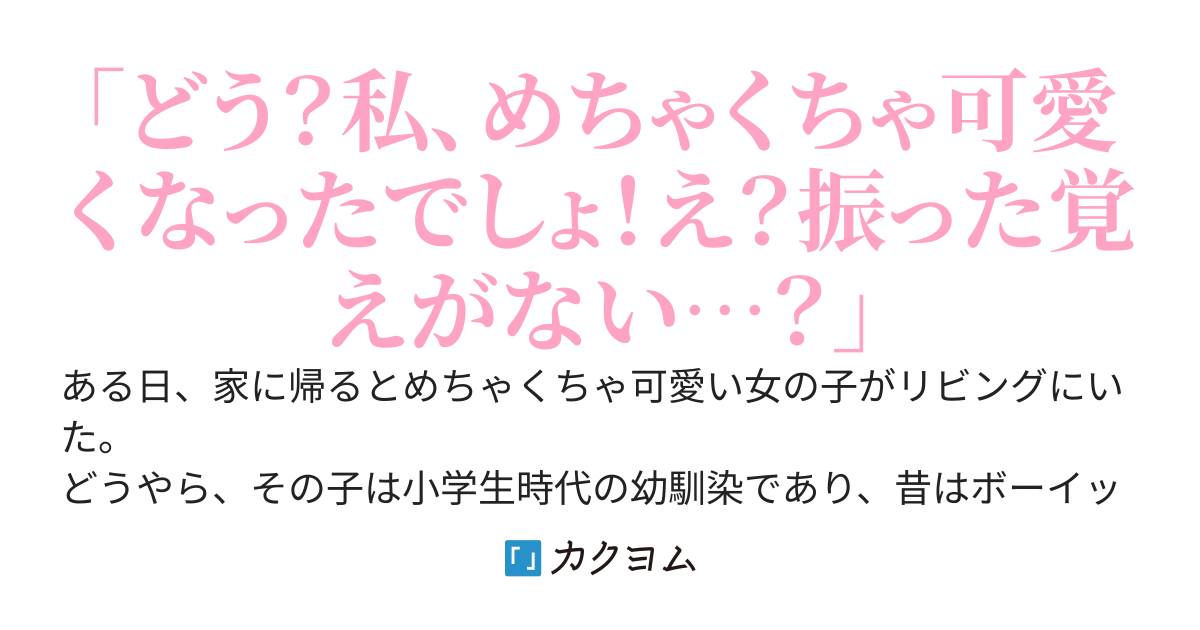 俺が昔振ったらしい幼馴染がめちゃくちゃ可愛くなってリベンジかましてきたが、そもそも振った覚えがないのだが