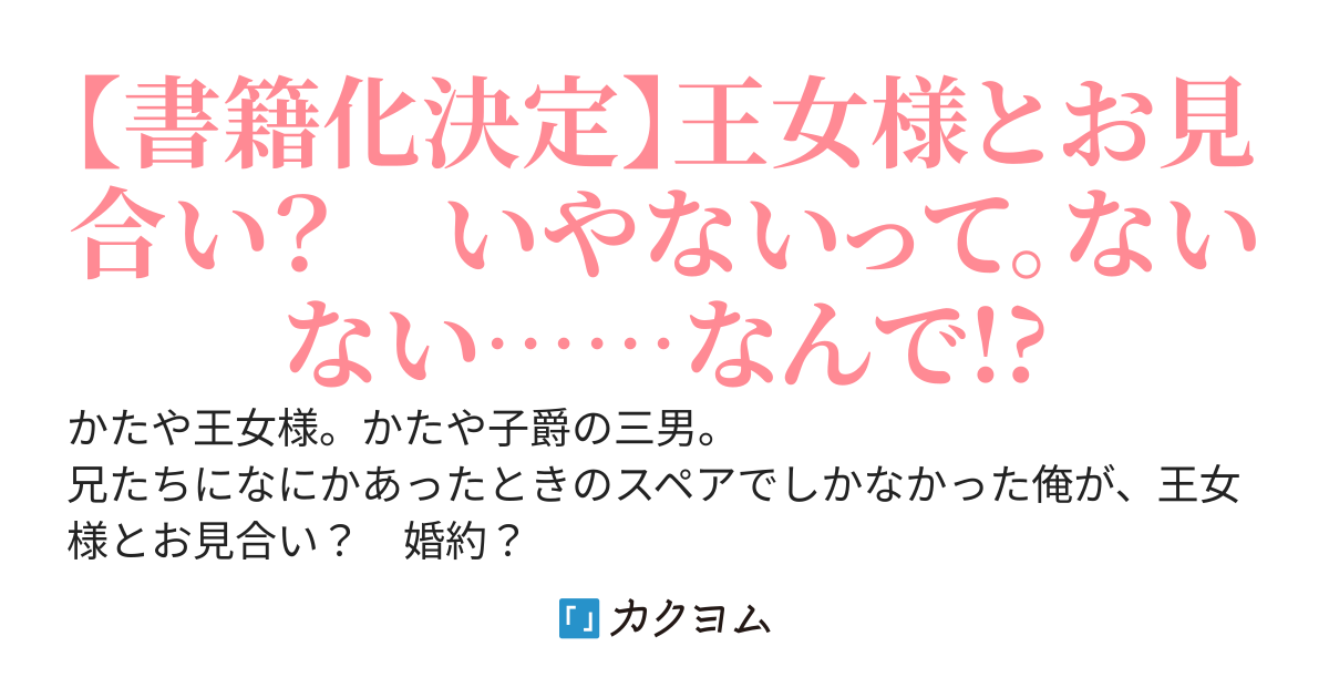 釣り合いが取れるわけない王女様とのお見合いを破談にしたかっただけなのに、なぜか気に入られて外堀を埋められています。
