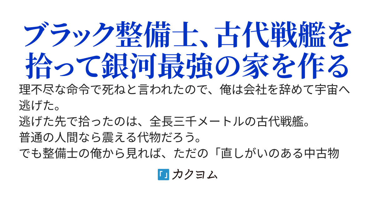 銀河の辺境でDIY生活 ～廃宇宙船を拾ったので、万能クラフトスキルで最強の移動要塞に改造して配信してみた～
