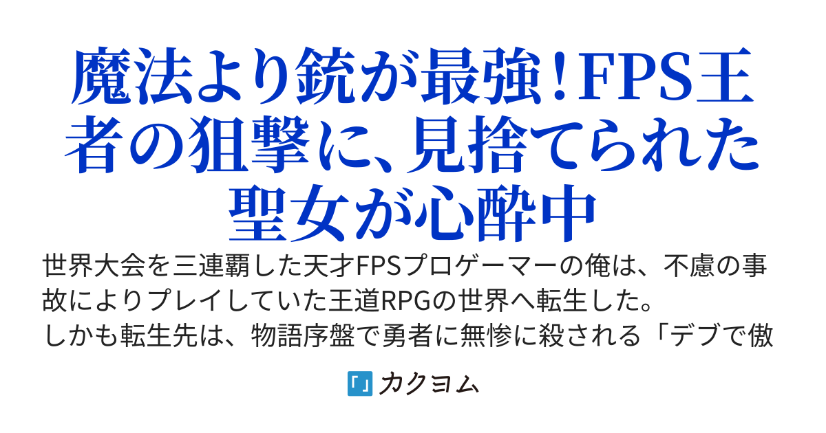 死亡確定の悪役貴族に転生したFPS世界王者、魔法の詠唱が遅すぎるので現代兵器で蹂躙する〜「詠唱中はただの的だろ？」隙だらけの勇者を狙撃したら、見捨てられた聖女様に激重感情で溺愛されています〜