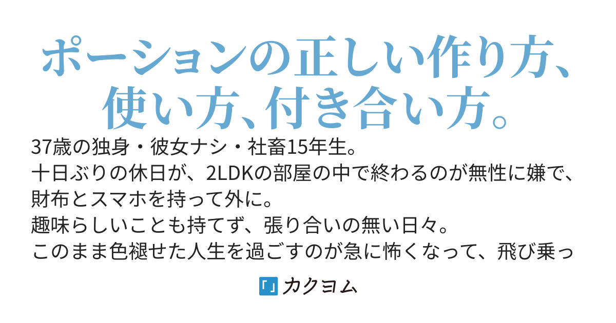 『ポーションの正しい作り方』という背表紙の本は古本屋で380円だった。