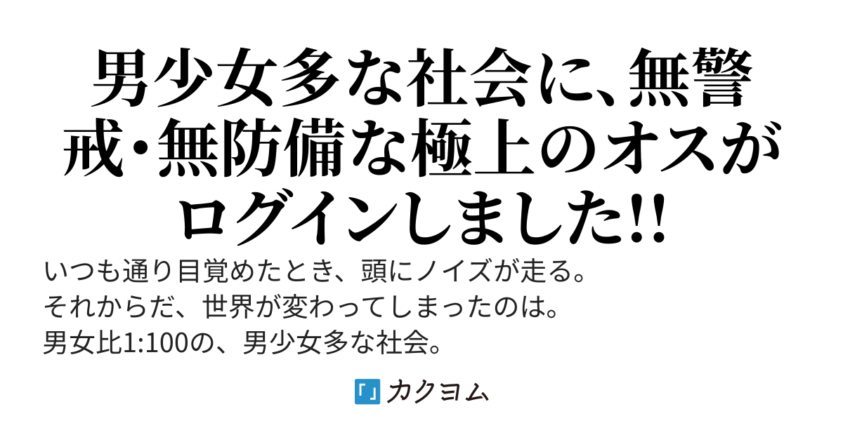 男女比1:100の男少女多世界。でもなんの取り柄もない俺みたいなやつが、女子たちの極上のおかずにされるわけがない!!(確信)