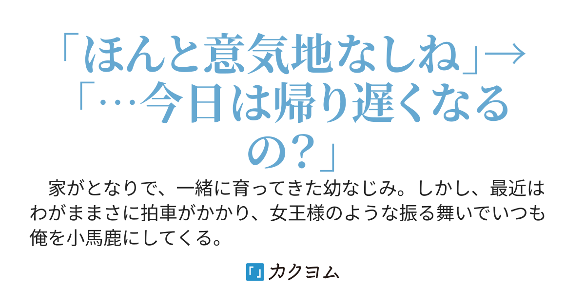 幼なじみに「どうせ押し倒す度胸もないくせに」と散々煽られたので、朝チュンしてやった