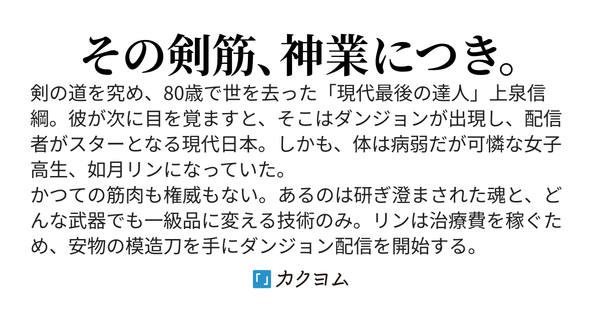 死に際の天才老剣士、現代でTS美少女配信者として転生無双する　～古流武術の極意でダンジョンの怪物を一刀両断してたら、いつの間にか全人類が熱狂する伝説の配信者になっていた～