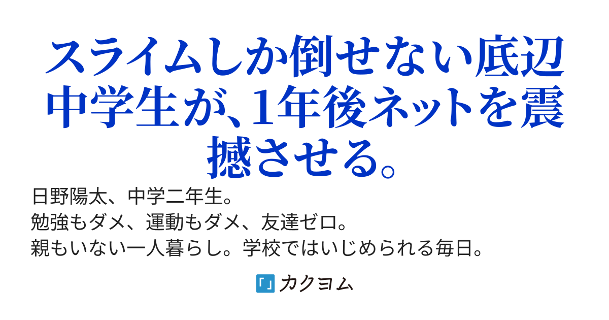 底辺中学生だけどダンジョンでバズりたい！ ～俺だけに見える隠しクエストで最強になったら、いじめっ子もネットも手のひら返してきた件～