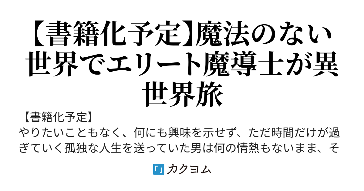魔法なき世界の異端魔導士　～冤罪で捕まりかけた大魔導士は異世界で自由気ままに人生をやり直すことにしました～