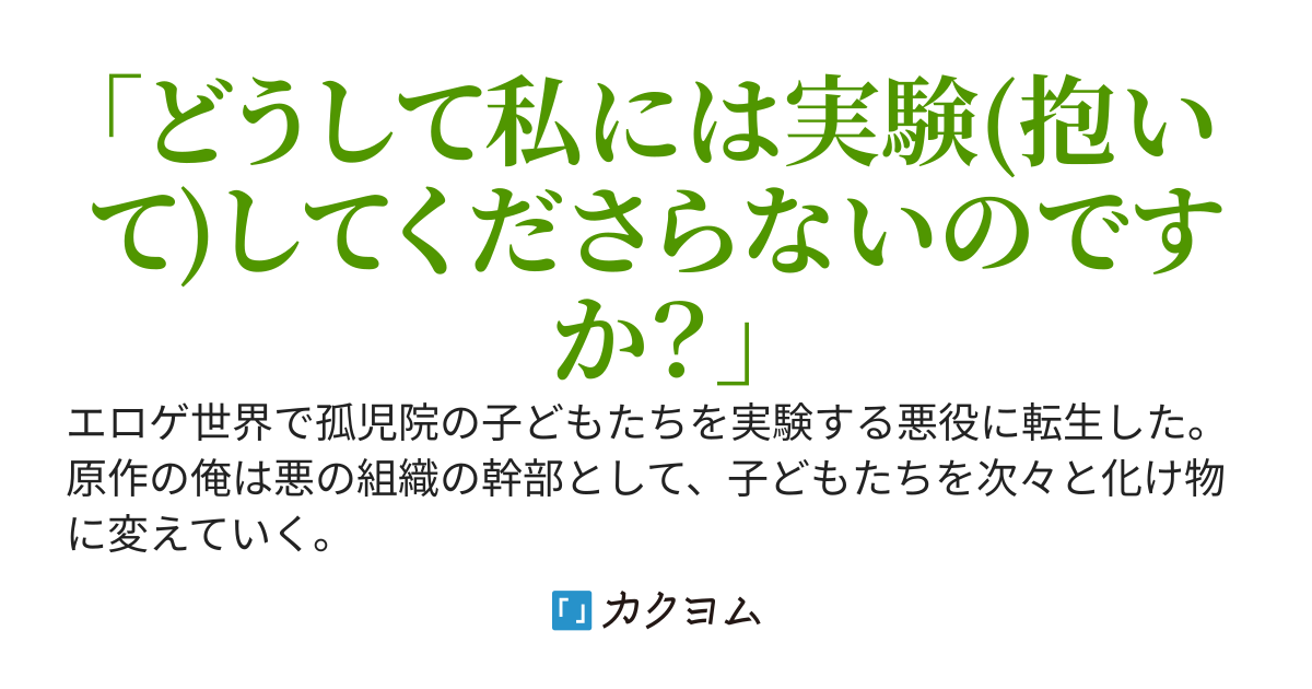孤児院の子どもを人体実験する悪役に転生した俺、なぜか被験体の女の子たちから夜の実験をしたいとせがまれているんだが？