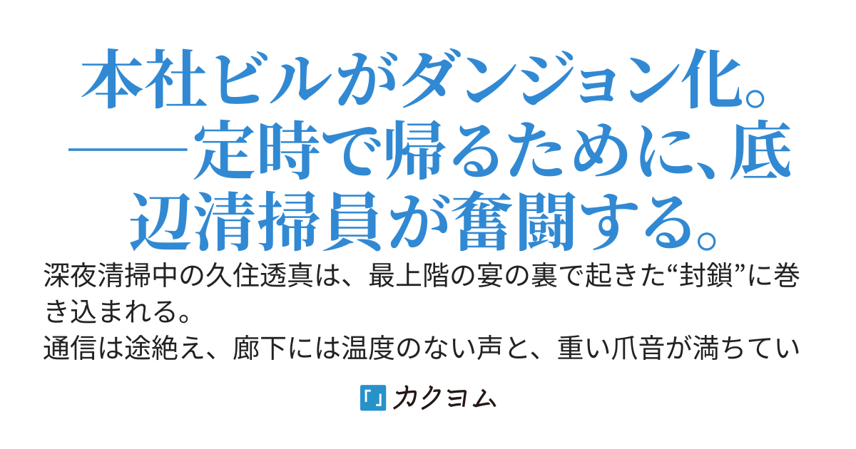 定時で帰りたい清掃員、ダンジョン化した本社ビルを生活魔法で事故処理したら全世界に配信されて上司が終わった