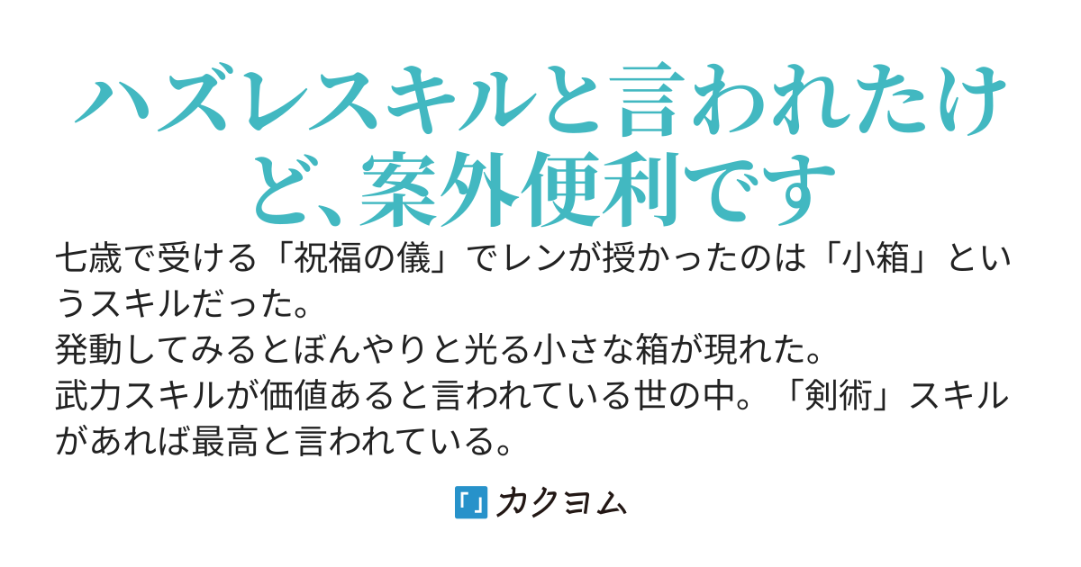 ハズレスキル「小箱」　〜異世界でも四畳半あれば生きていける〜