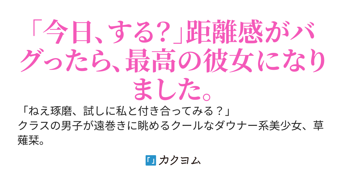 なんでも話せるダウナー系の美少女と、「試しに付き合ってみる？」ってなって付き合ってみたら最高のパートナーすぎた