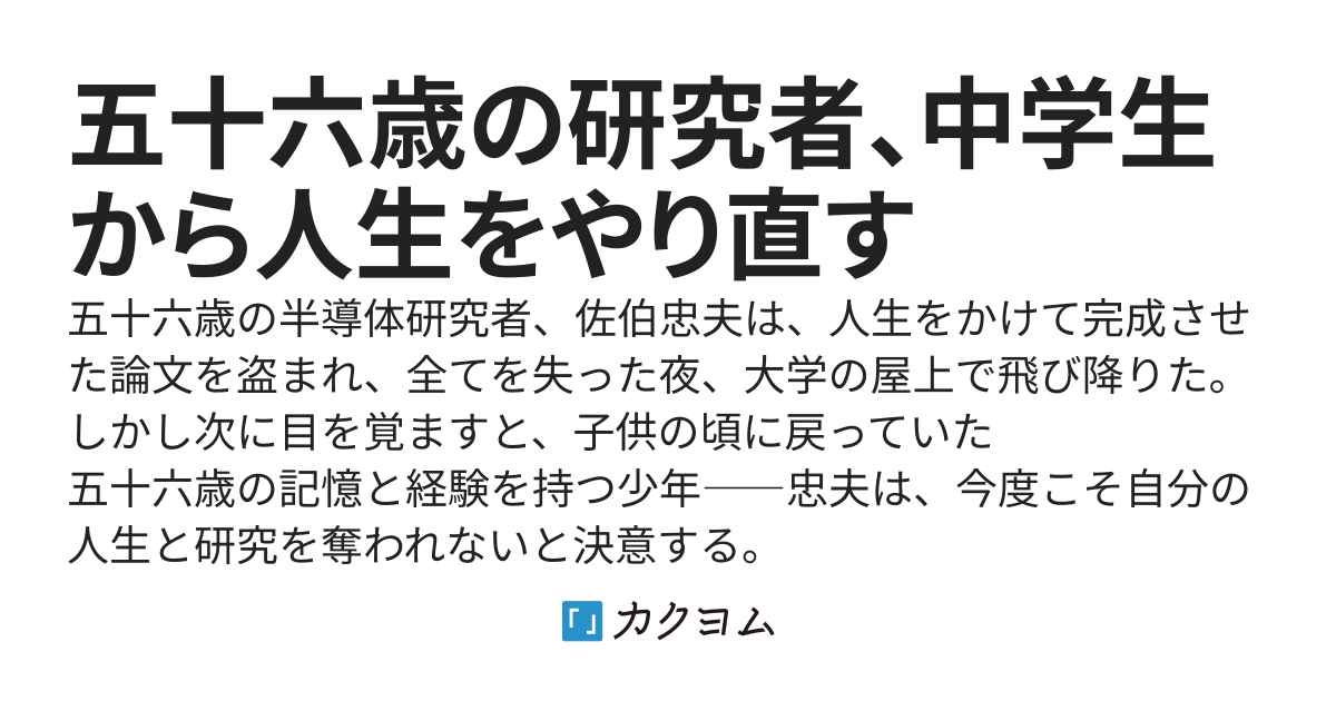 五十六歳の研究者、中学生から人生をやり直す