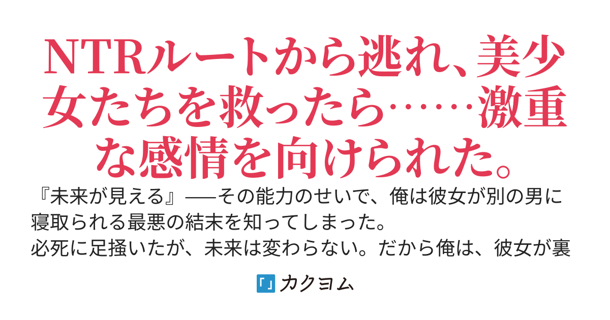 予知能力で彼女を寝取られる未来を見た ～諦めて他のSS級美少女たちを救ってたら、なぜか執着され始めた件～