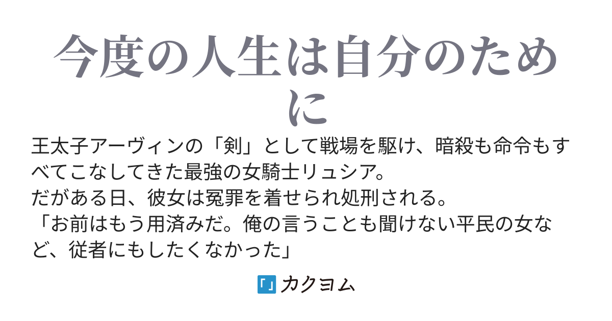 裏切られた最強女騎士は、二度目の人生で自由を選ぶ　～私は幸せだけど、元主の王太子は破滅しているみたいです～