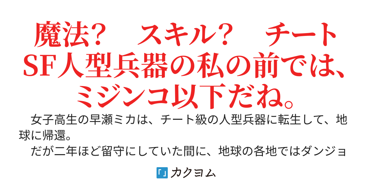 美少女なのにチート人型兵器に転生してしまったので、現代ダンジョンで成り上がる。