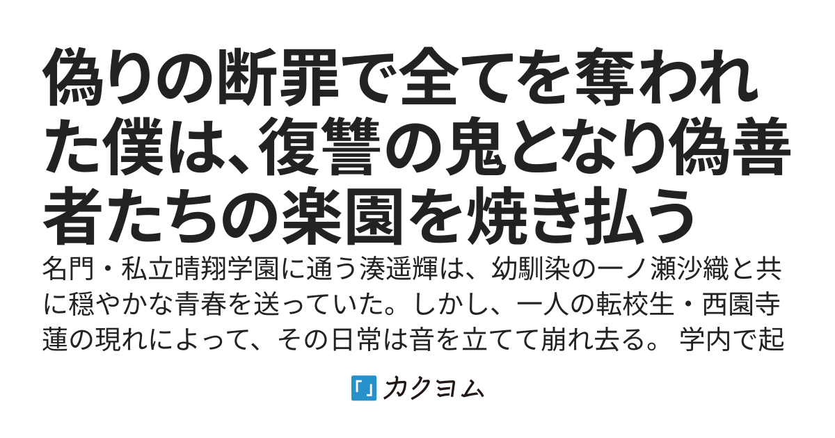 偽りの断罪で全てを奪われた僕は、復讐の鬼となり偽善者たちの楽園を焼き払う